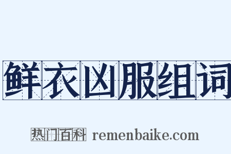 鲜衣凶服组词是什么意思的图片